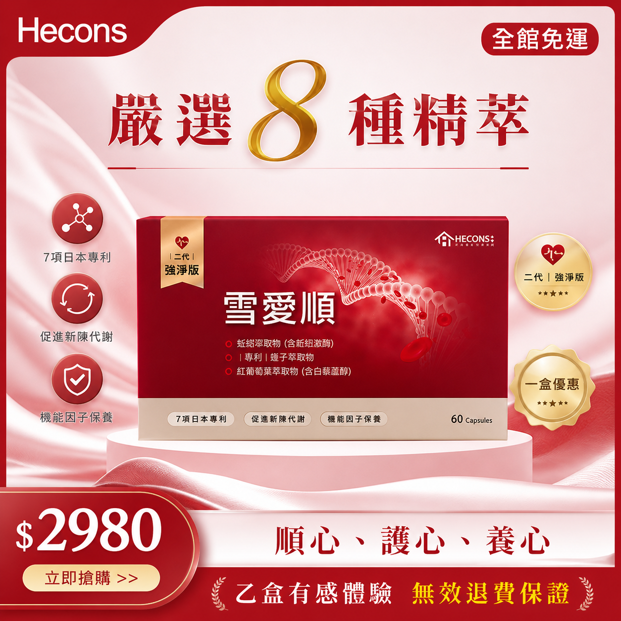 👑【嚴選8種精萃】👑HECONS｜雪愛順