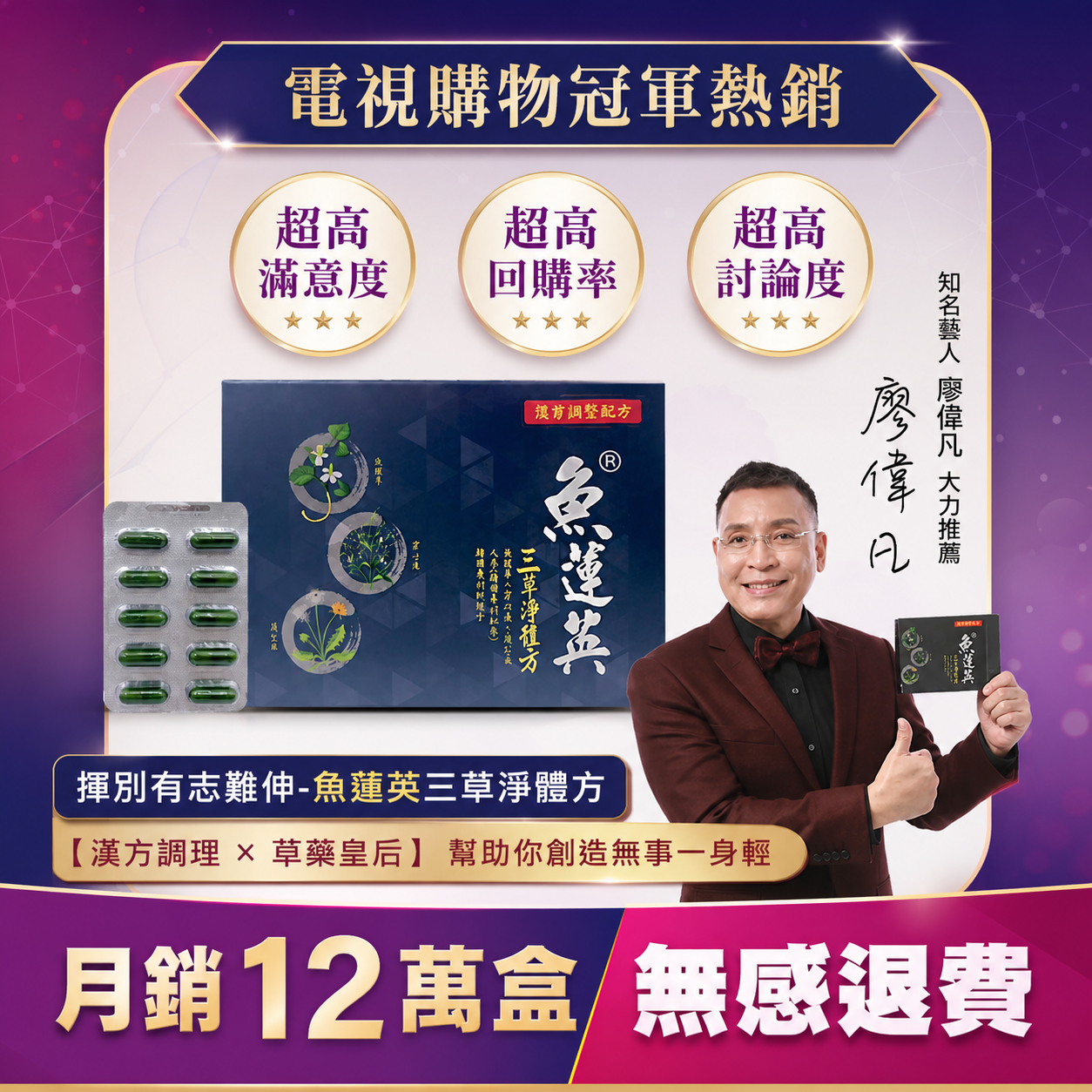 🔥【電視購物冠軍熱銷】🔥 HECONS｜魚蓮英三草淨體方_魚腥草、穿心蓮、蒲公英