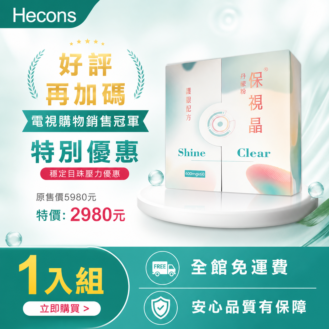 眼睛小祕方【業界多項專利】HECONS｜丹胺酚保視晶