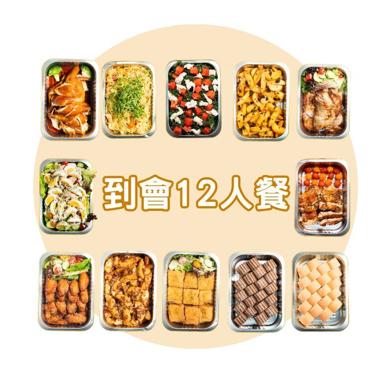 12人套餐
