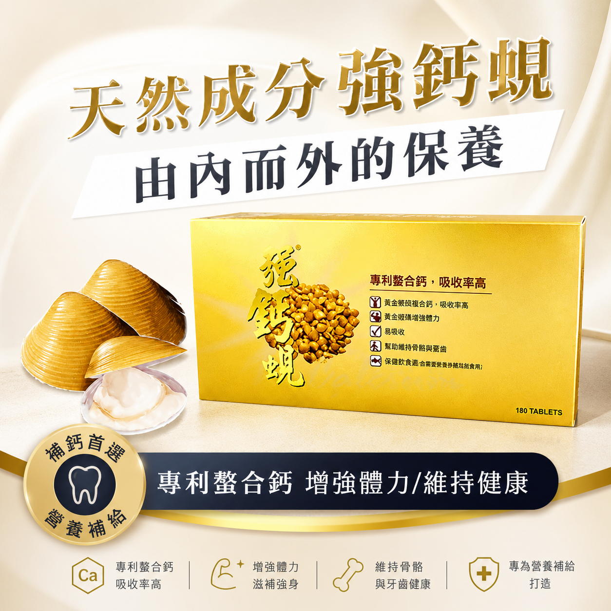 【鞏固身體內外】HECONS_強鈣蜆 _鈣有力氣