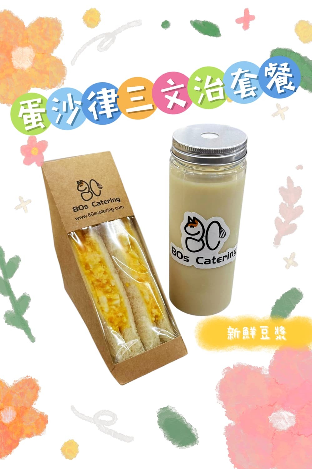 蛋沙律三文治套餐