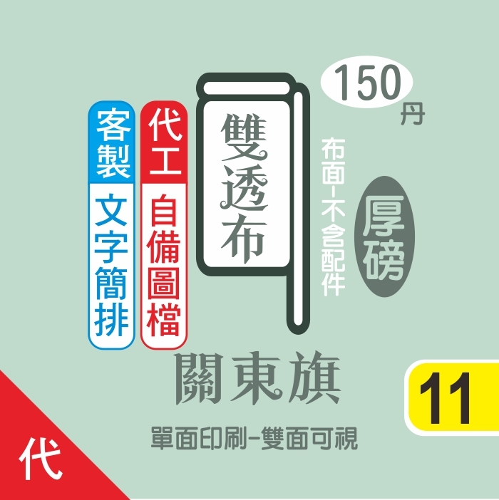 11-厚磅-闗東旗-立旗(150丹)