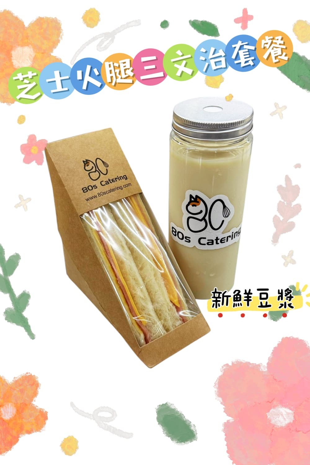 芝士火煺三文治套餐