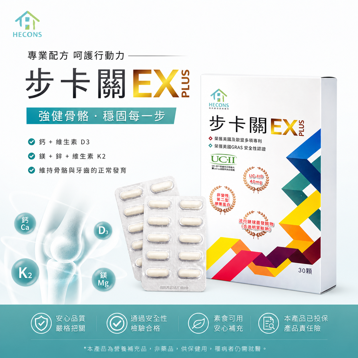 【敏捷活躍的關鍵】HECONS_步卡關-EX版 _強健關固
