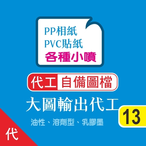 13-大圖輸出-貼紙相紙(代工)