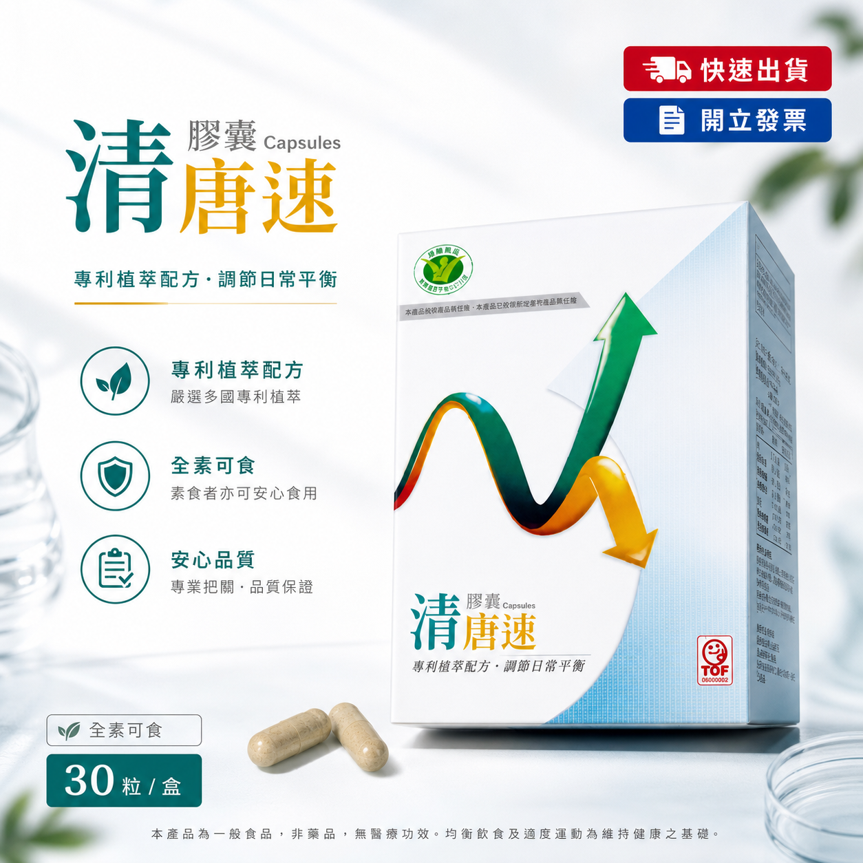 【穩固平衡配方-降低數值】HECONS_清唐素膠囊-30粒