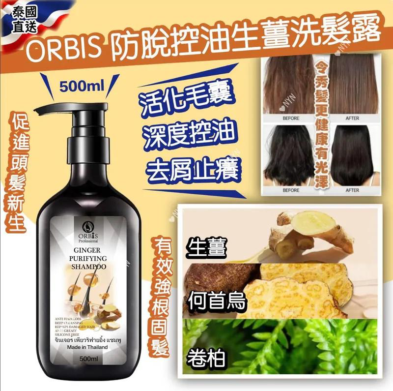 S21579   泰國 ORBIS 防脫控油生薑洗髮露500ml