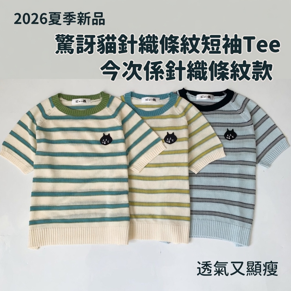 驚訝貓針織條紋短袖Tee