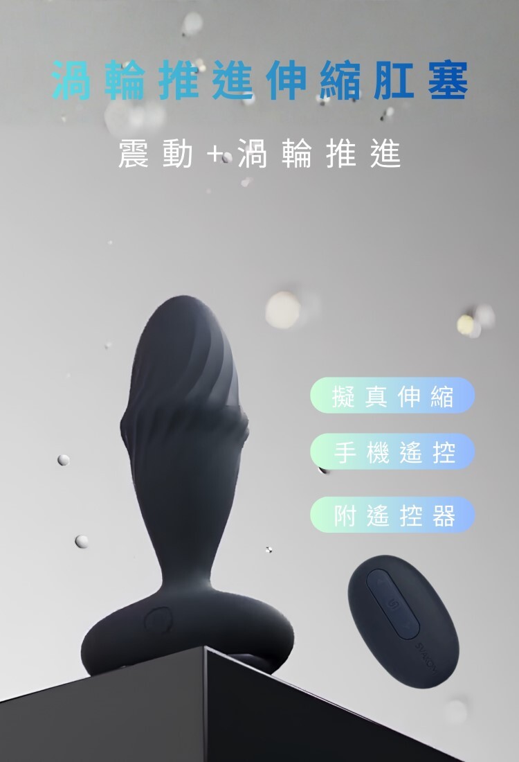 SVAKOM JORDAN 手機遙控 渦輪推進伸縮肛塞 電動肛塞