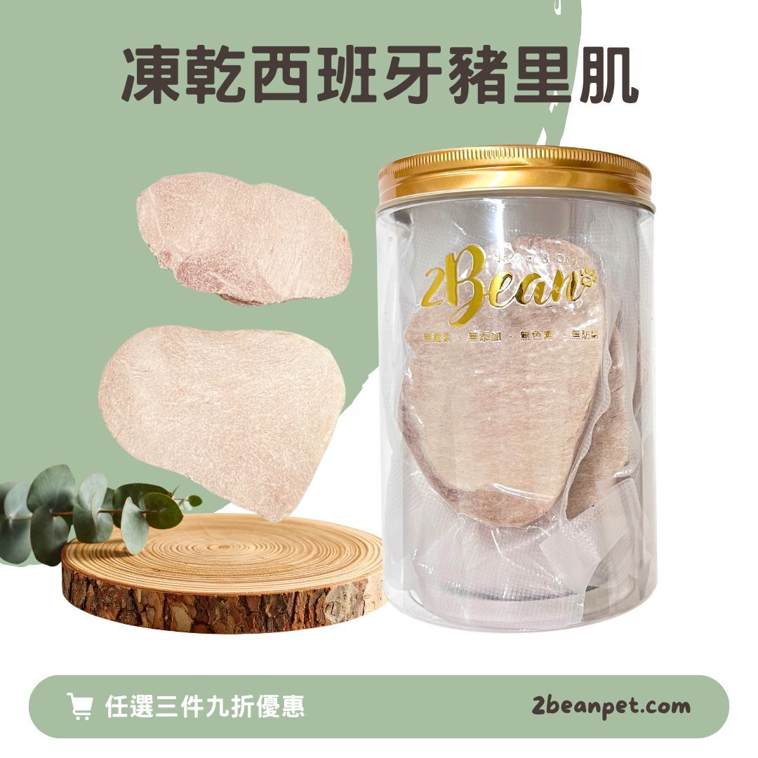 2BeanPet 凍乾西班牙豬里肌｜維他命B 神經修復｜香港製造 天然凍乾 狗零食 貓零食｜全天然無添加