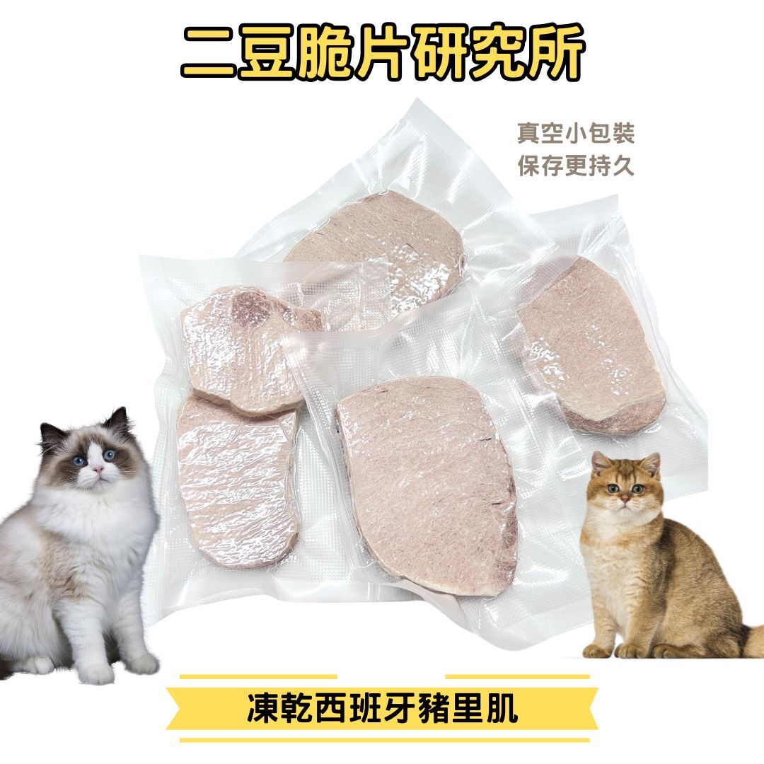 2BeanPet 凍乾西班牙豬里肌｜維他命B 神經修復｜香港製造 天然凍乾 狗零食 貓零食｜全天然無添加