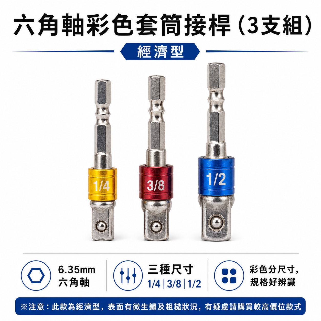 經濟型｜起子機用6.35mm六角柄套筒接桿 3支組｜1/4"六角軸彩色套筒接桿 2分+3分+4分接桿｜MTV裸裝