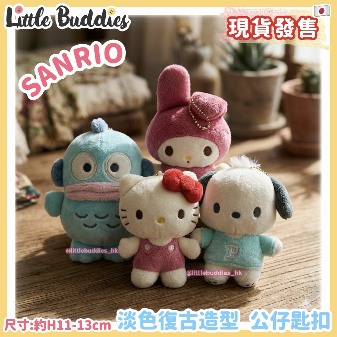 日本 Sanrio 淡色復古造型 公仔匙扣