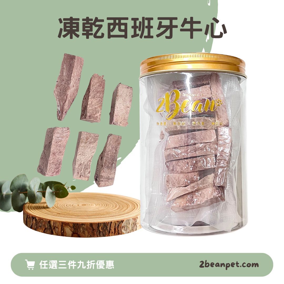 2BeanPet 凍乾西班牙牛心｜心血管健康 強身補血｜香港製造 天然凍乾 狗零食 貓零食｜全天然無添加