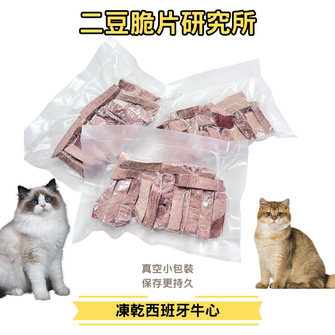 2BeanPet 凍乾西班牙牛心｜心血管健康 強身補血｜香港製造 天然凍乾 狗零食 貓零食｜全天然無添加