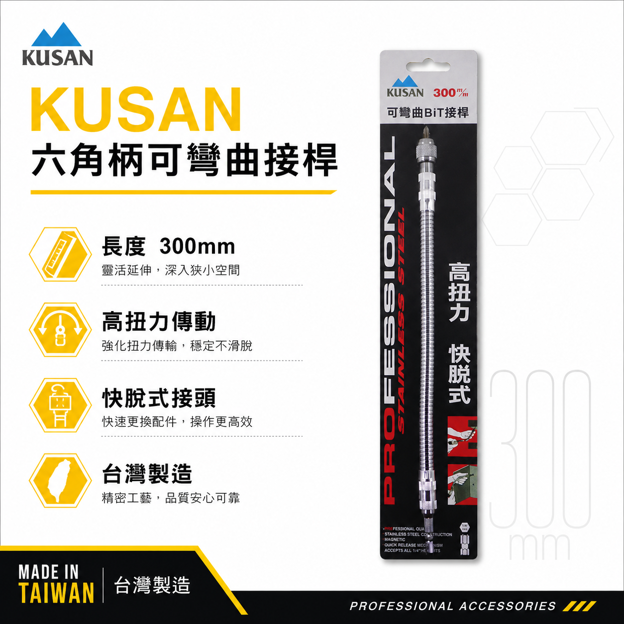 KUSAN｜6.35mm六角軸可彎曲起子｜1/4"六角柄螺絲起子轉彎 電鑽用可彎曲接桿 狹小空間用BiT接桿 300mm