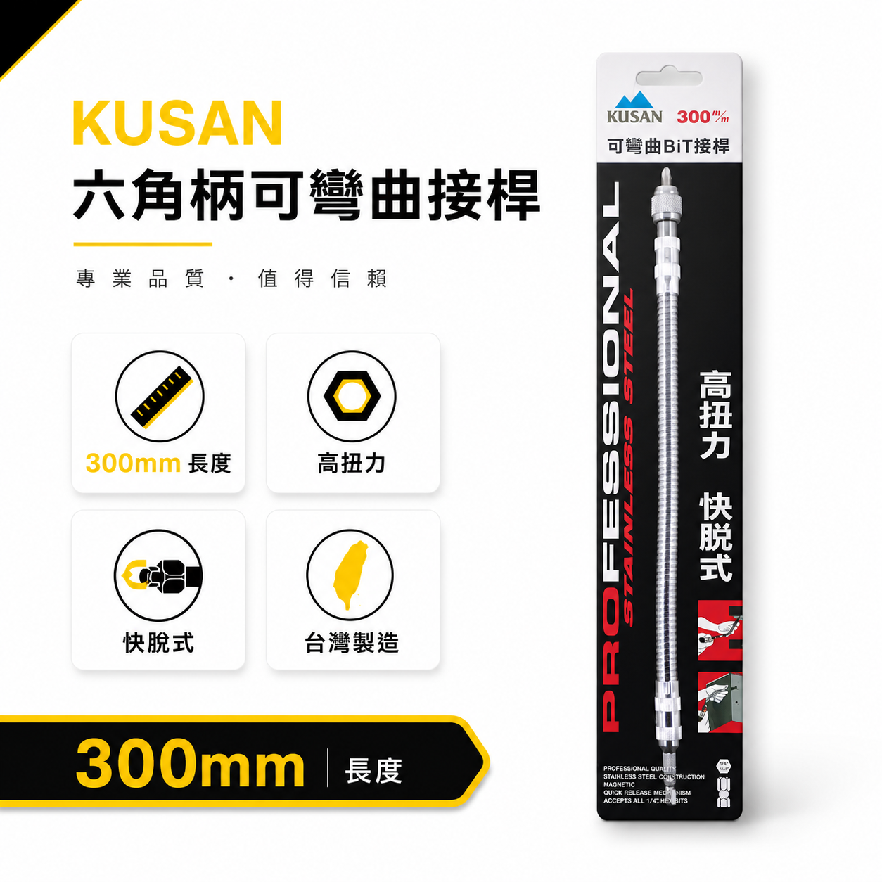 KUSAN｜6.35mm六角軸可彎曲起子｜1/4"六角柄螺絲起子轉彎 電鑽用可彎曲接桿 狹小空間用BiT接桿 300mm