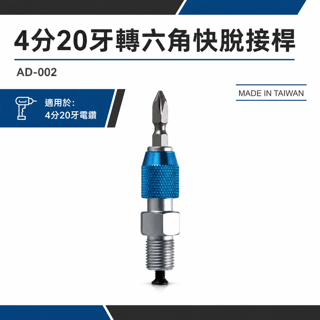 ETEAM 一等｜4分20牙｜起子頭轉夾頭接桿｜六角快脫轉夾頭 電鑽轉接桿 轉接頭 3分 3/8"｜AD-002｜台灣製