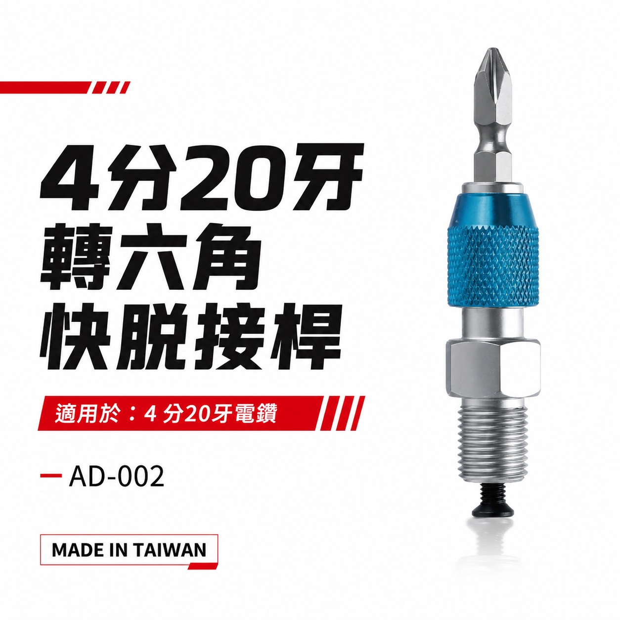 ETEAM 一等｜4分20牙｜起子頭轉夾頭接桿｜六角快脫轉夾頭 電鑽轉接桿 轉接頭 3分 3/8"｜AD-002｜台灣製