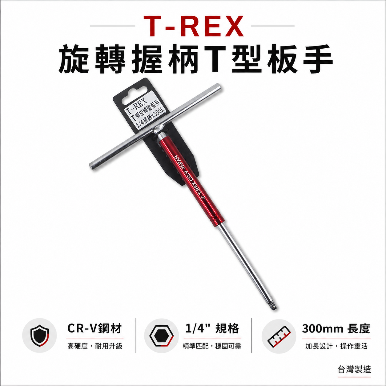 T-REX｜紅色旋轉握柄T型套筒板手 規格 1/4" 兩分 2分 長300mm｜ T桿 旋轉型球型套筒板手