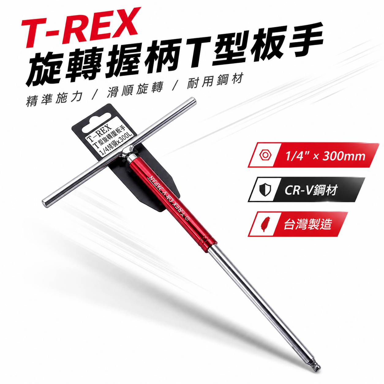 T-REX｜紅色旋轉握柄T型套筒板手 規格 1/4" 兩分 2分 長300mm｜ T桿 旋轉型球型套筒板手