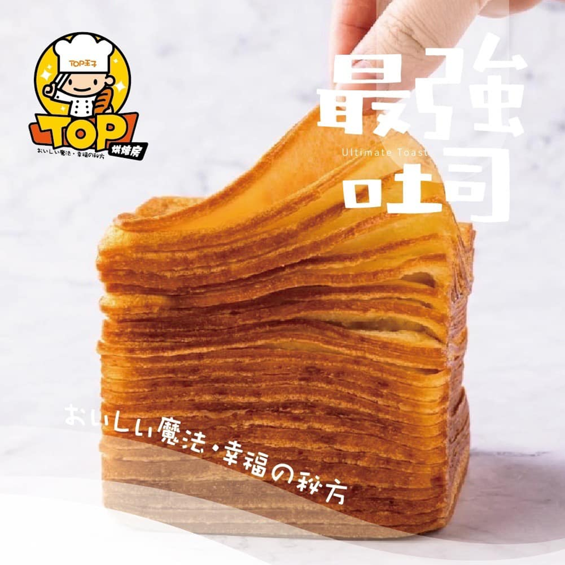 (團購)Top王子洋公館|吐司06/11到貨)