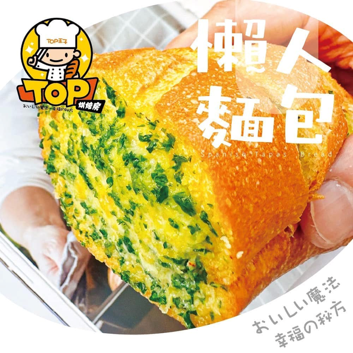 (團購)Top王子洋公館|塔帕撕(06/11到貨)