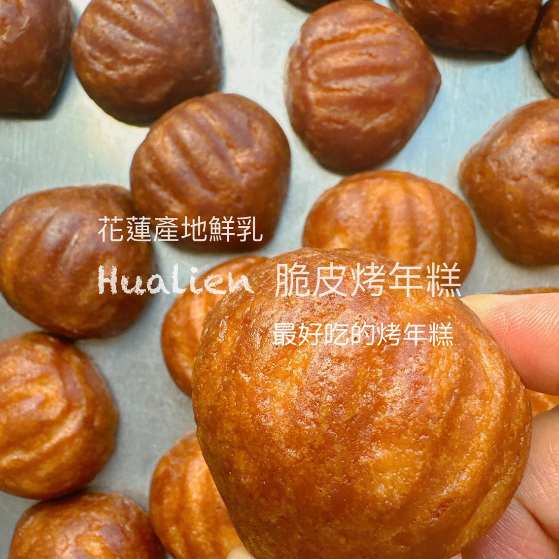 (團購)Top王子洋公館|脆皮烤年糕(06/11到貨)