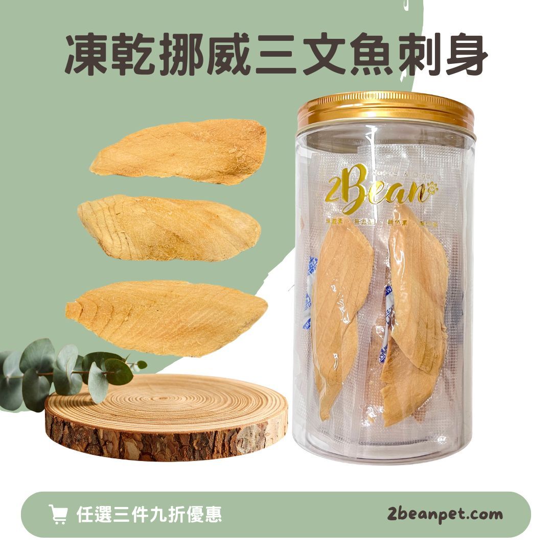 2BeanPet 凍乾挪威三文魚刺身｜美毛護腦 Omega-3｜香港製造 天然凍乾 狗零食 貓零食｜全天然無添加