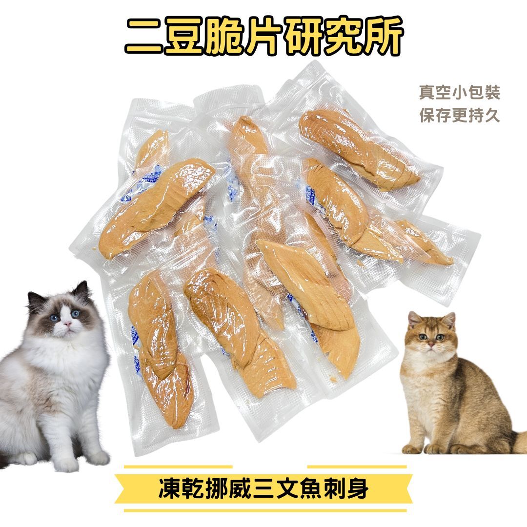 2BeanPet 凍乾挪威三文魚刺身｜美毛護腦 Omega-3｜香港製造 天然凍乾 狗零食 貓零食｜全天然無添加