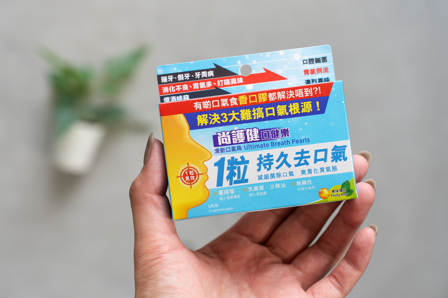 使用口健樂清新口氣珠，幫助餐後或戴口罩前即時消除口腔異味與舒緩胃氣