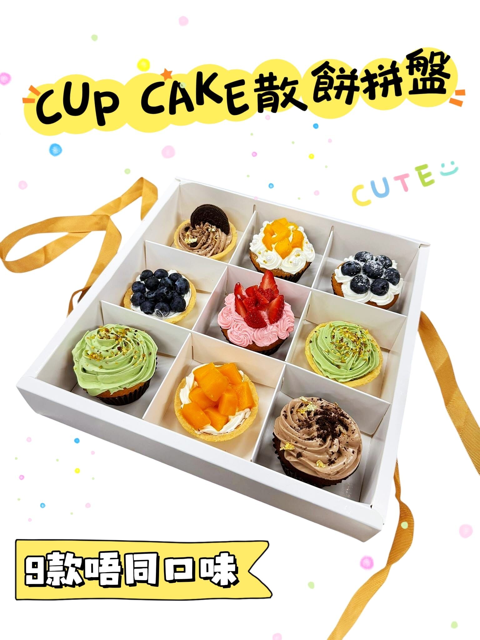 cup cake 散餅套裝