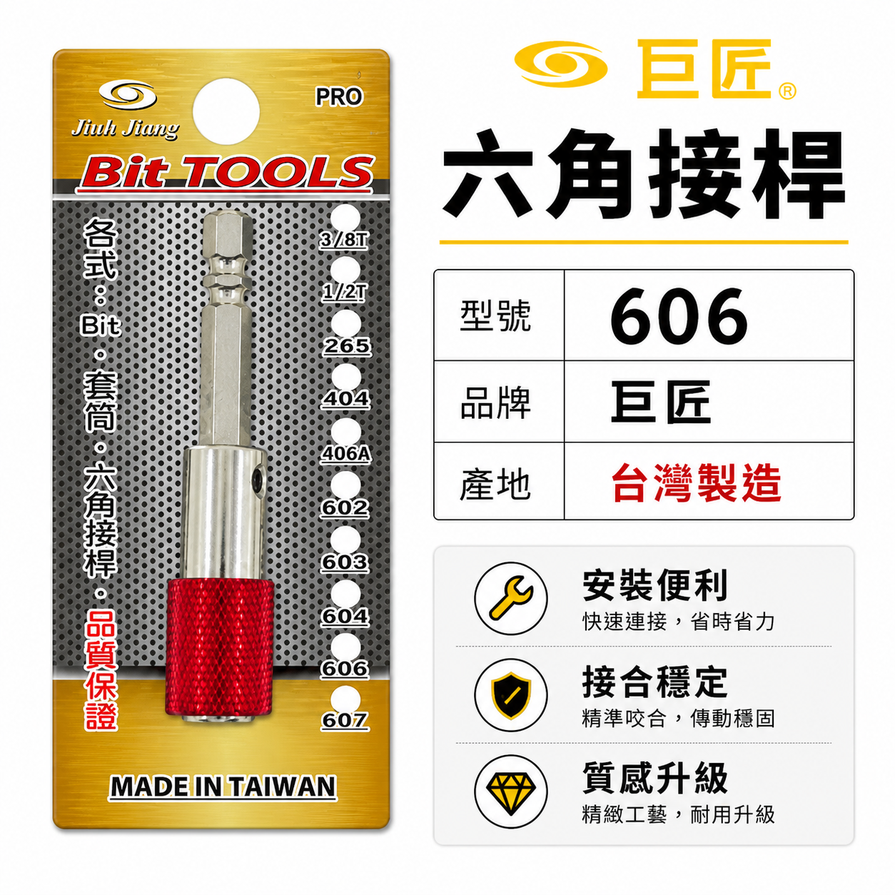 巨匠 / 亞博 隨機 台灣製 6.35mm (1/4") 長80mm｜六角軸快脫延長接桿｜六角柄起子接桿 起子頭延長接桿 606
