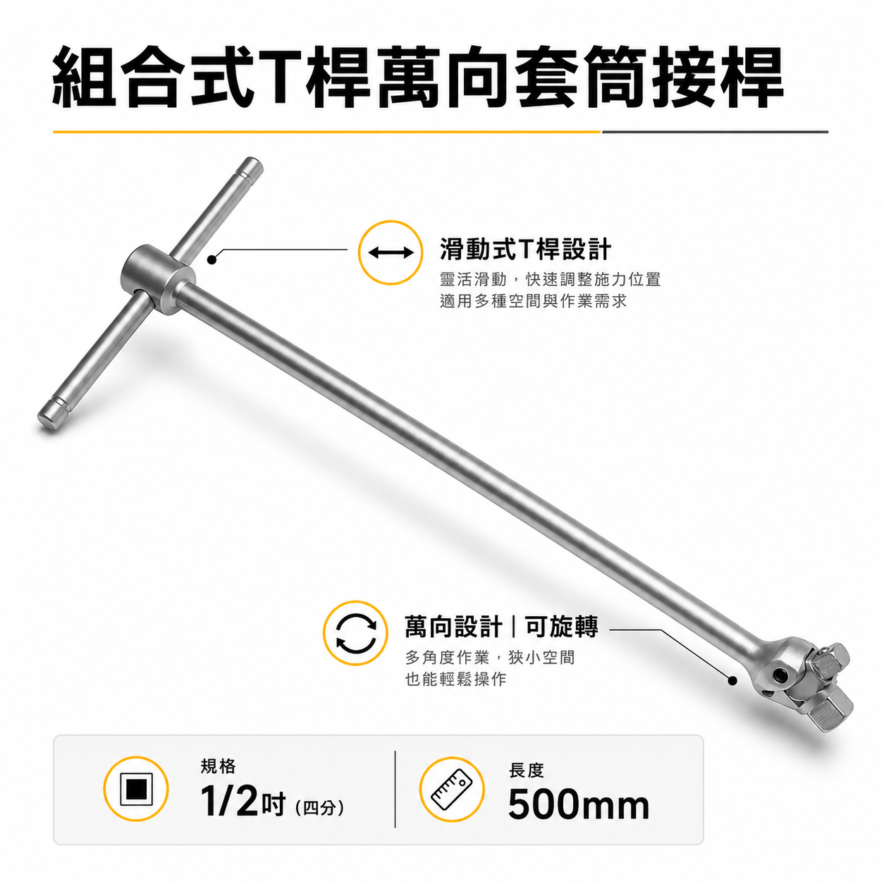 台灣製 GX｜組合式｜500mm 四分 4分T型萬向接桿板手 1/2" T桿萬向套筒接桿 T型萬向接桿 接杆