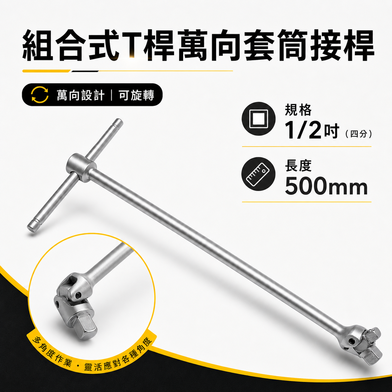 台灣製 GX｜組合式｜500mm 四分 4分T型萬向接桿板手 1/2" T桿萬向套筒接桿 T型萬向接桿 接杆