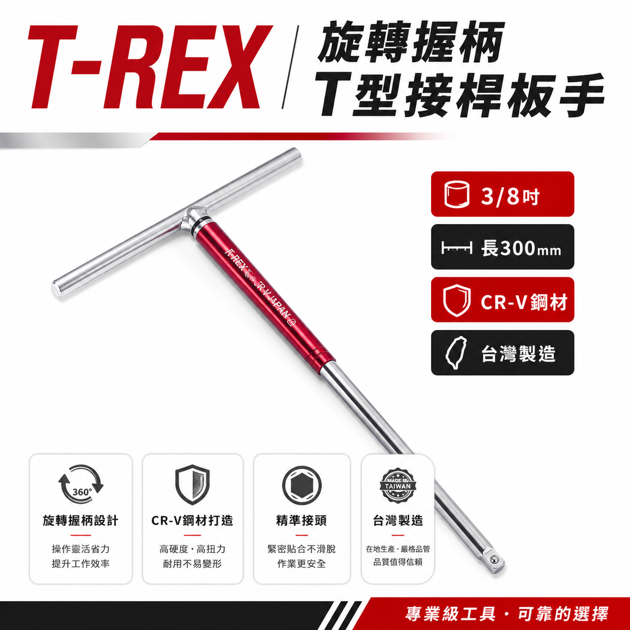 T-REX｜紅色旋轉握柄T型套筒接桿板手｜3/8" 三分 3分長300mm｜T桿 旋轉型球型套筒板手｜台灣製