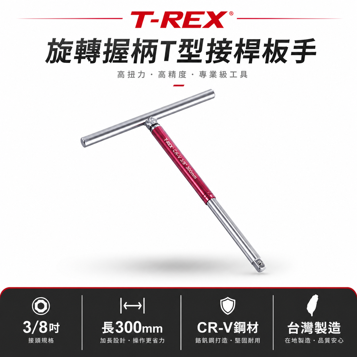 T-REX｜紅色旋轉握柄T型套筒接桿板手｜3/8" 三分 3分長300mm｜T桿 旋轉型球型套筒板手｜台灣製