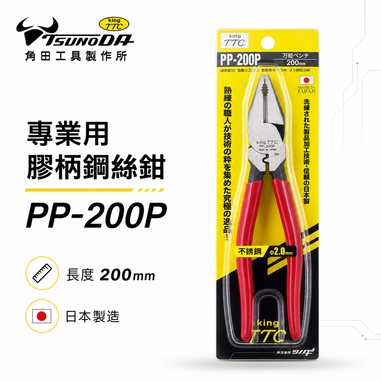 日本製 TTC 角田 TSUNODA｜PP-200P｜200mm 端子壓著型鋼絲鉗 膠柄鐵線鉗 電工鉗 鐵鉗