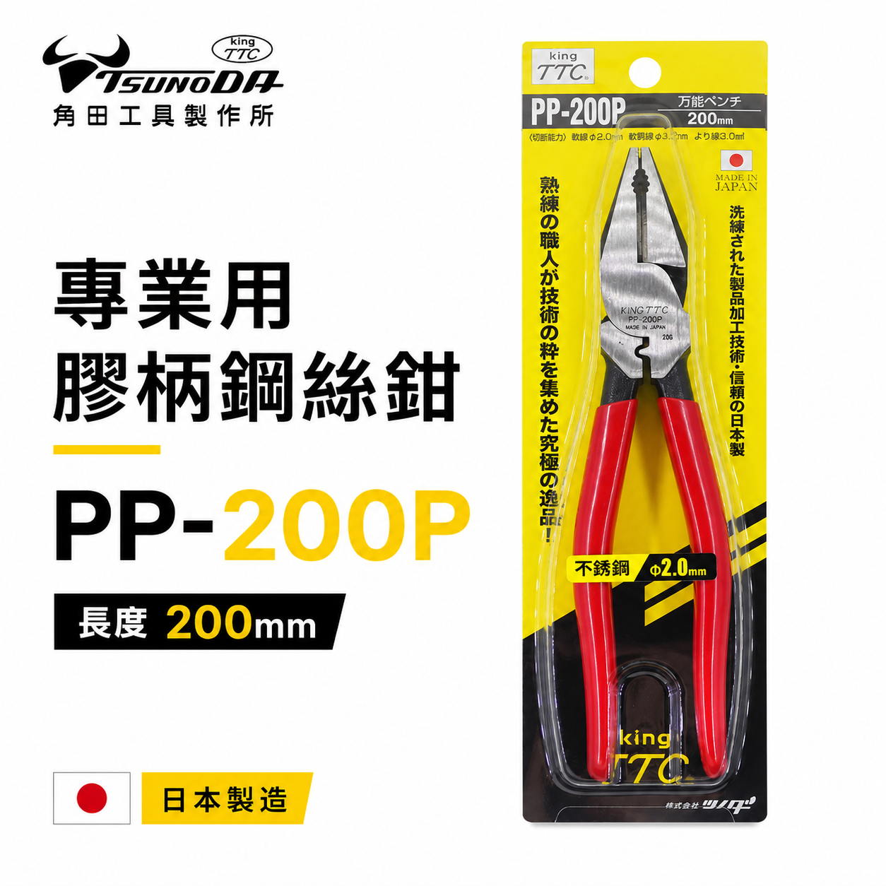 日本製 TTC 角田 TSUNODA｜PP-200P｜200mm 端子壓著型鋼絲鉗 膠柄鐵線鉗 電工鉗 鐵鉗