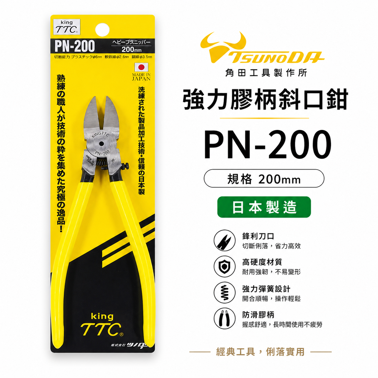 日本製 TTC 角田 TSUNODA｜PN-200｜200mm膠柄斜口鉗 塑膠斜嘴鉗 細銅線剪鉗 細電線剪刀