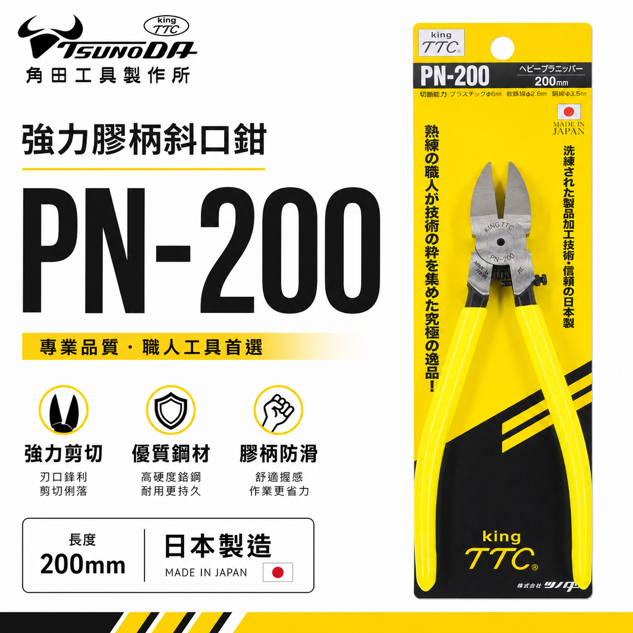 日本製 TTC 角田 TSUNODA｜PN-200｜200mm膠柄斜口鉗 塑膠斜嘴鉗 細銅線剪鉗 細電線剪刀