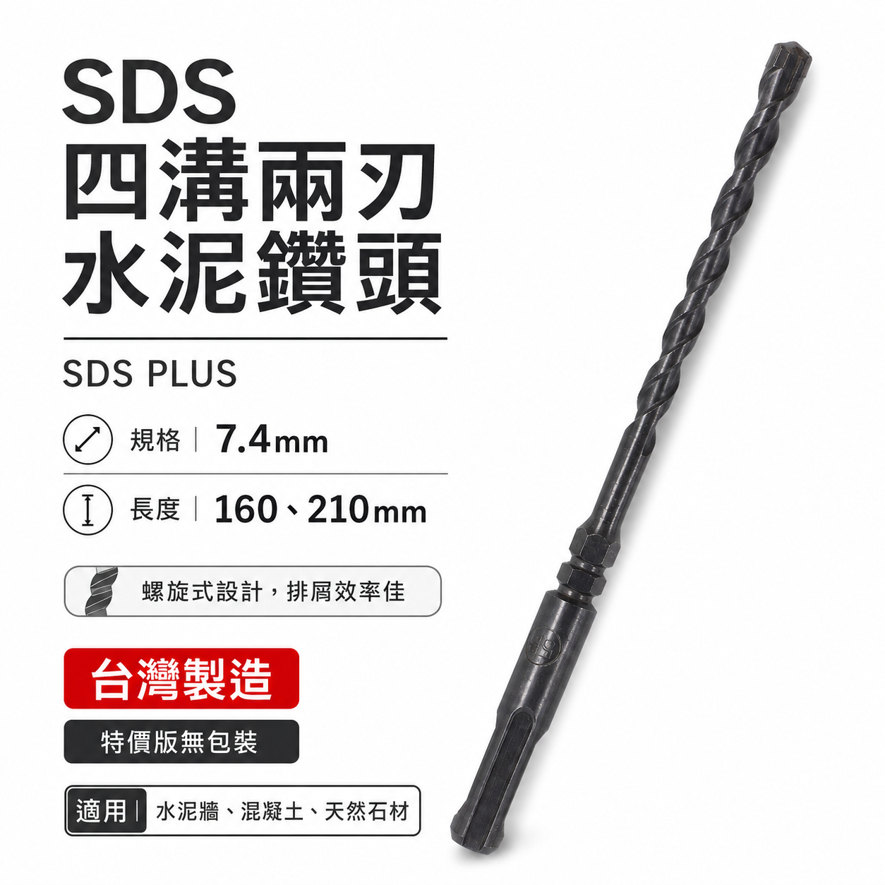 2刃 7.4mm 長 160-210mm｜四溝兩刃水泥鑽頭 四溝2刃水泥鑽尾 免出力電鑽用｜SDS PLUS
