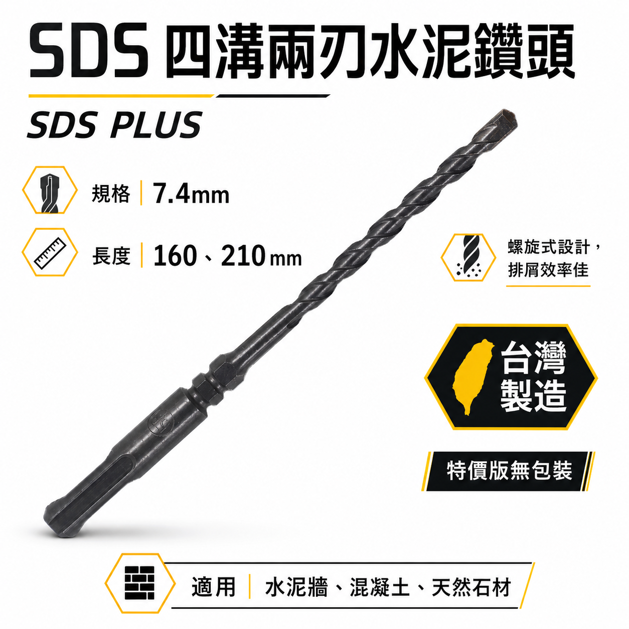 30支 規格 7.4mm 長160mm｜四溝2刃水泥鑽頭｜鑽兼鎖用鑽頭 鑽掛鎖 電鑽用免出力水泥鑽尾｜台灣製