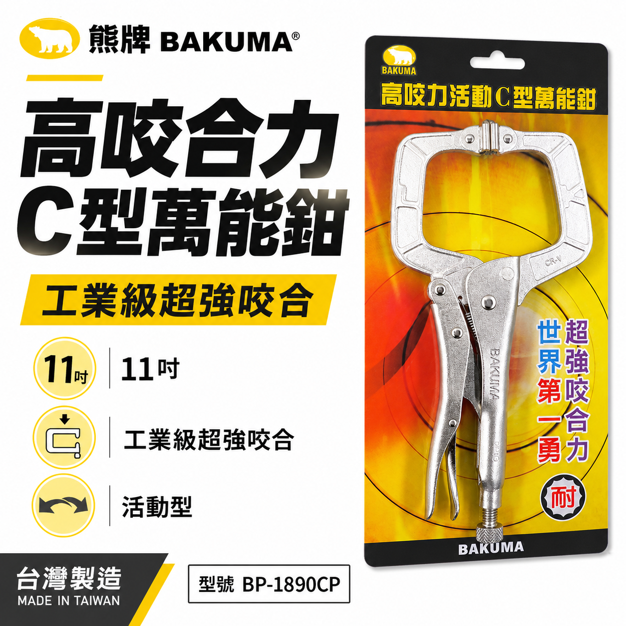 日本 BAKUMA 熊牌｜附鐵片-C型萬能鉗 11" 活動夾鉗 C型固定夾鉗｜11SP｜BP-1890CP