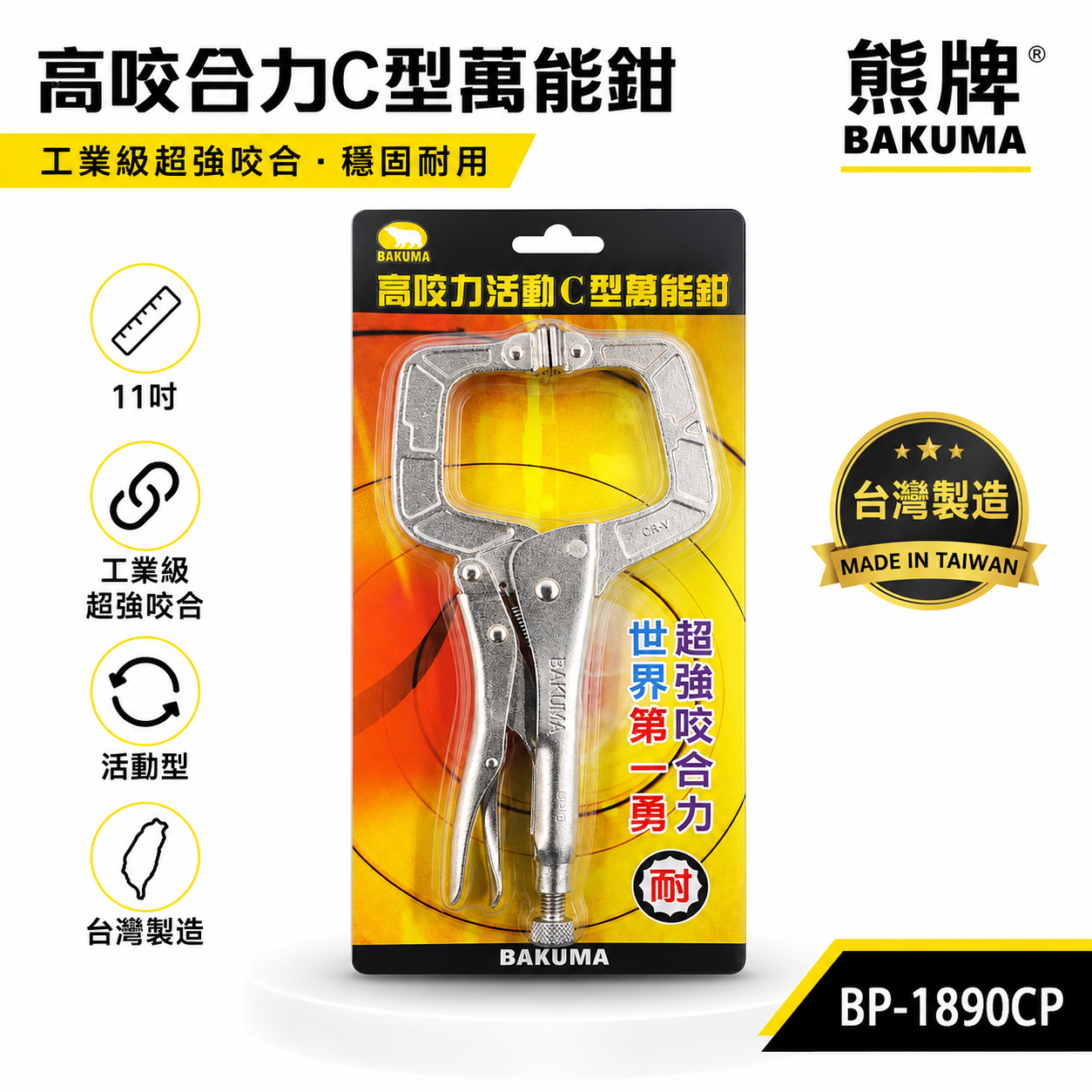 日本 BAKUMA 熊牌｜附鐵片-C型萬能鉗 11" 活動夾鉗 C型固定夾鉗｜11SP｜BP-1890CP