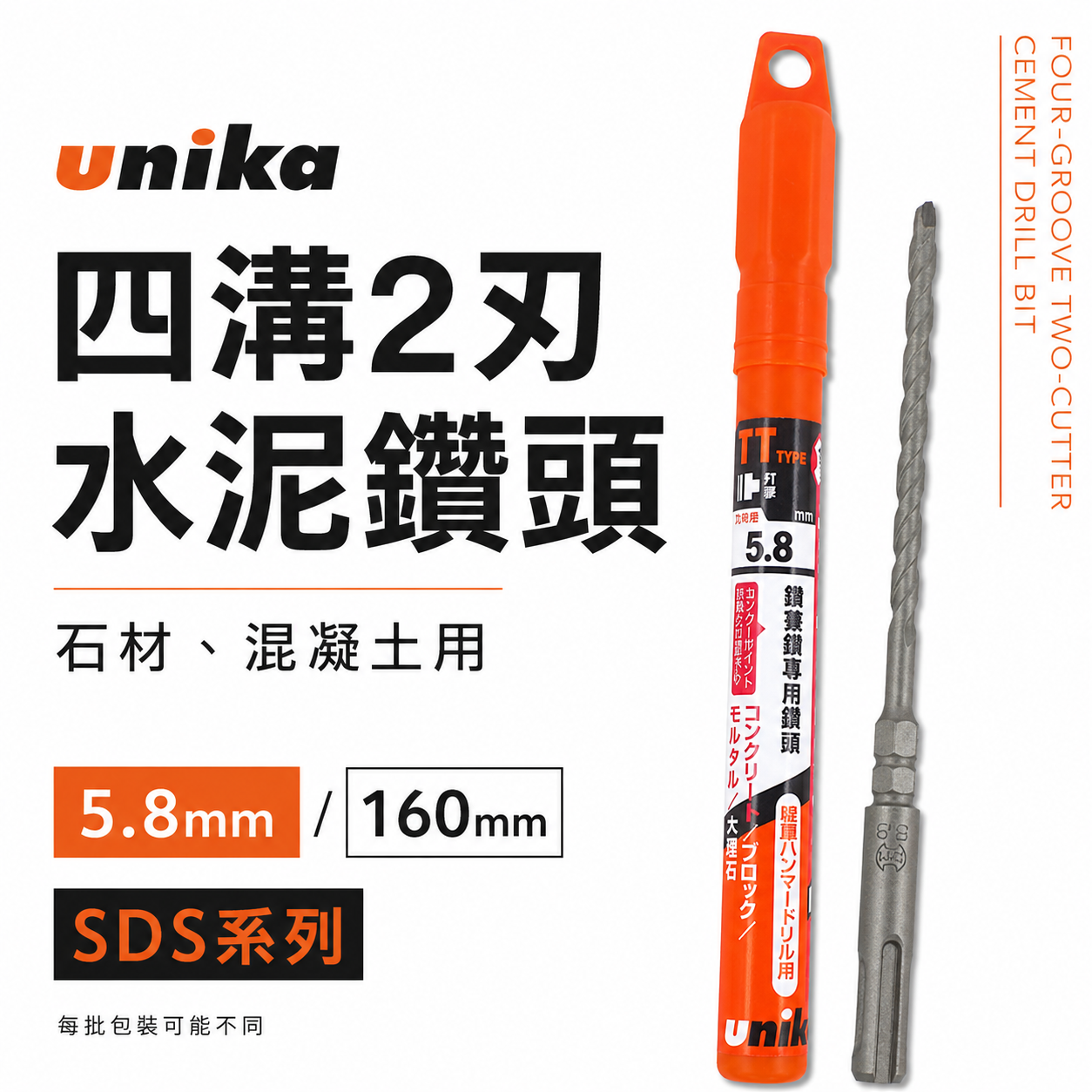 UNIKA 日本｜5.8mm 長160mm｜四溝水泥鑽頭 SDS四溝2刃水泥鑽尾 鑽兼鎖用兩刃 石材混凝土 免出力電鑽用