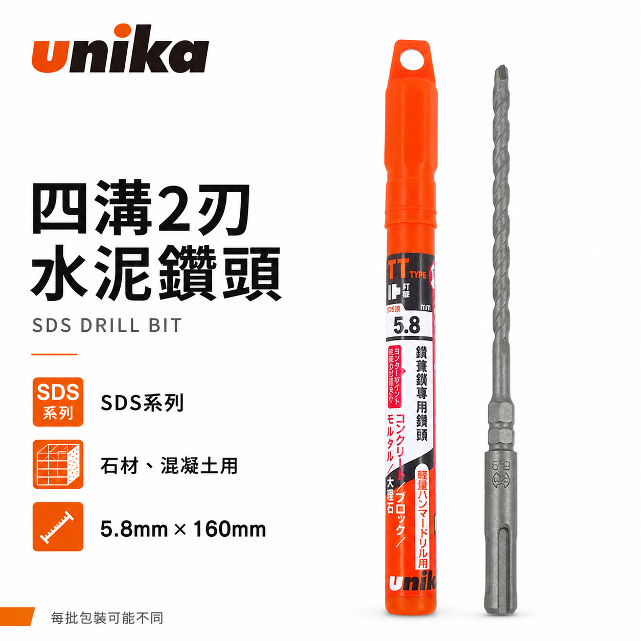 UNIKA 日本｜5.8mm 長160mm｜四溝水泥鑽頭 SDS四溝2刃水泥鑽尾 鑽兼鎖用兩刃 石材混凝土 免出力電鑽用