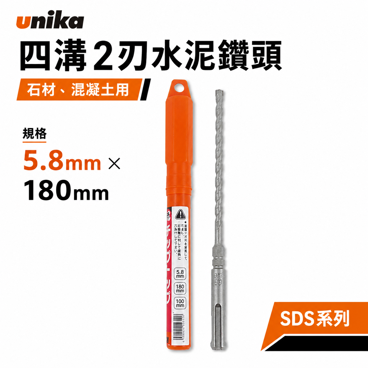 UNIKA 日本｜5.8mm 長180mm｜四溝水泥鑽頭 SDS四溝2刃水泥鑽尾 鑽兼鎖用兩刃 石材混凝土 免出力電鑽用