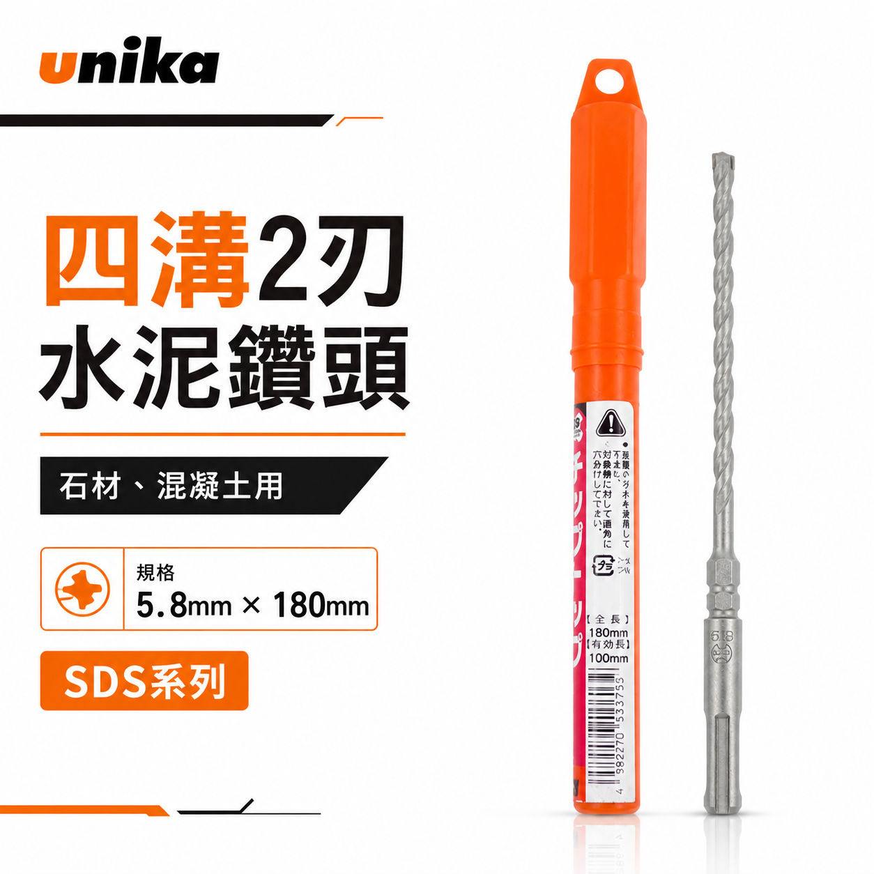 UNIKA 日本｜5.8mm 長180mm｜四溝水泥鑽頭 SDS四溝2刃水泥鑽尾 鑽兼鎖用兩刃 石材混凝土 免出力電鑽用